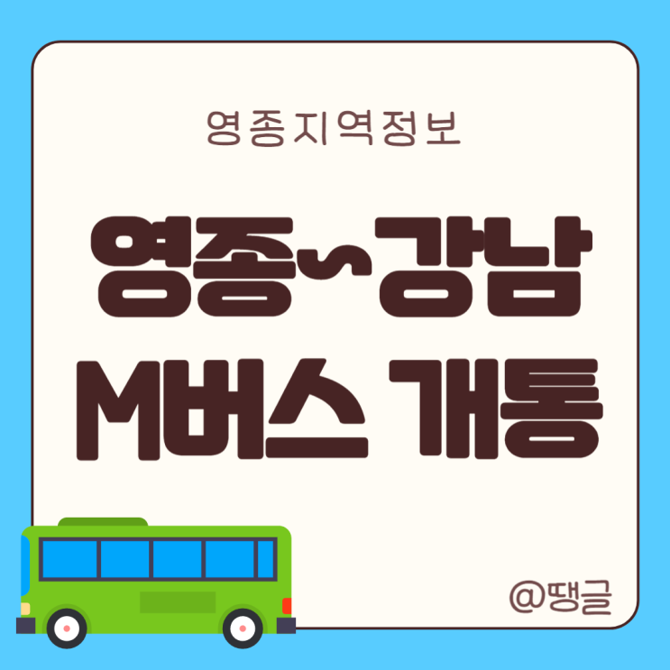  M6462 영종~강남 버스 24년 12월 28일 개통 소요시간 시간표