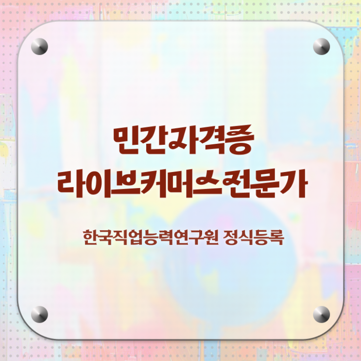  라이브커머스전문가 학점 , 라이브커머스전문가 자격증 쉽고 간편하게 시험준비 총 정리