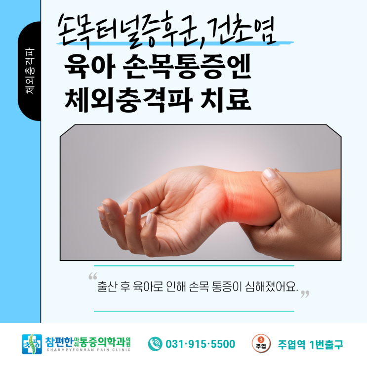  [손목터널증후군, 건초염]일산 주엽역 정형외과 출산과 육아 손목통증, 손주병 원인과 체외충격파 치료