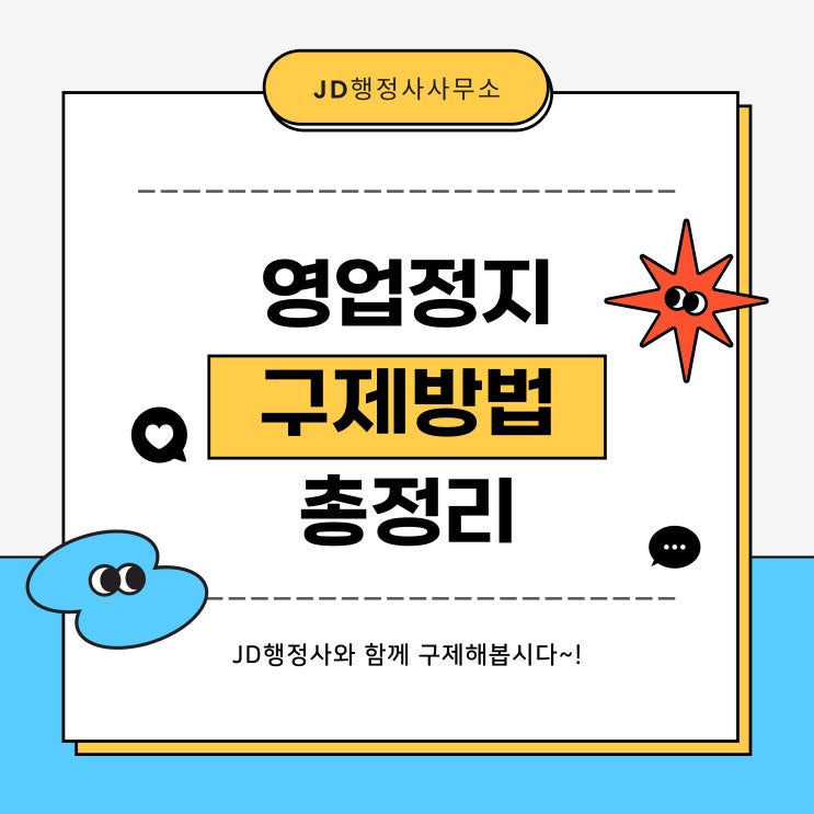  대전 세종 행정사가 정리해주는 영업정지 구제방법: (연말 영업정지 단속 주의)