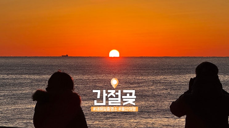 <b>울산 간절곶</b> : 1월1일 새해 <b>해돋이</b>명소 미리 일출보고 온 후기