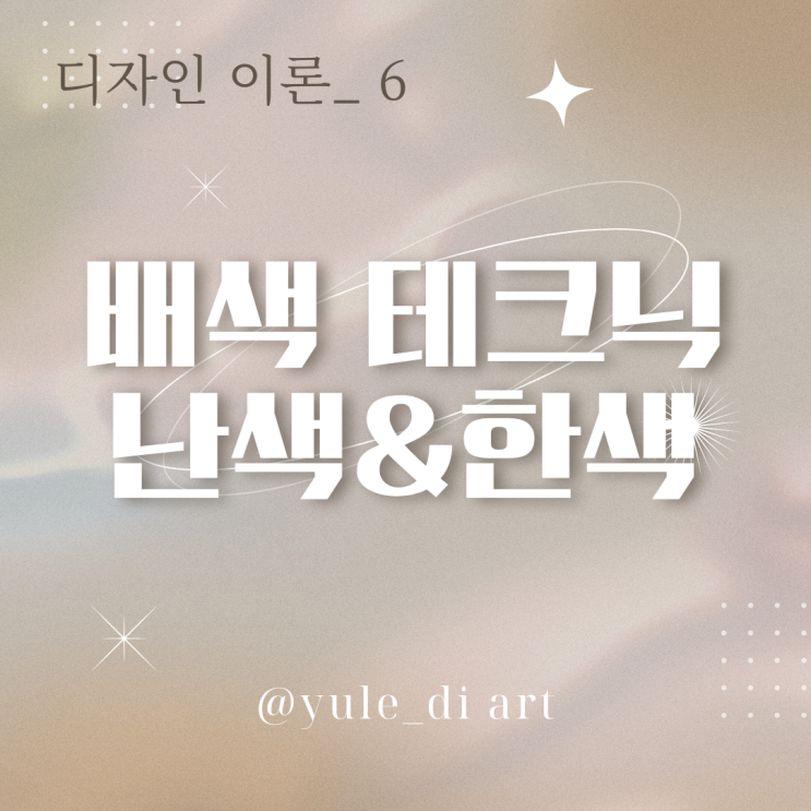  기초 디자인 이론_6 배색 테크닉 난색과 한색 색상환 보색대비 효과
