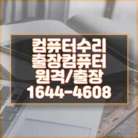  부산시 컴퓨터 출장 수리 서비스: 노트북과 맥북 수리의 모든 것