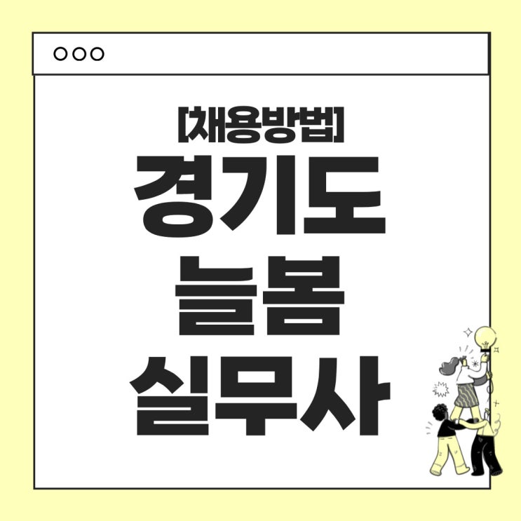  경기도 늘봄실무사 채용정보 및 채용절차