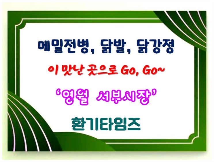 영월 서부시장에 가면_메밀전병, 닭발, 닭강정도 있고_환기타임즈 영월 서부시장에 가면_메밀전병, 닭발, 닭강정도 있고_환기타임즈