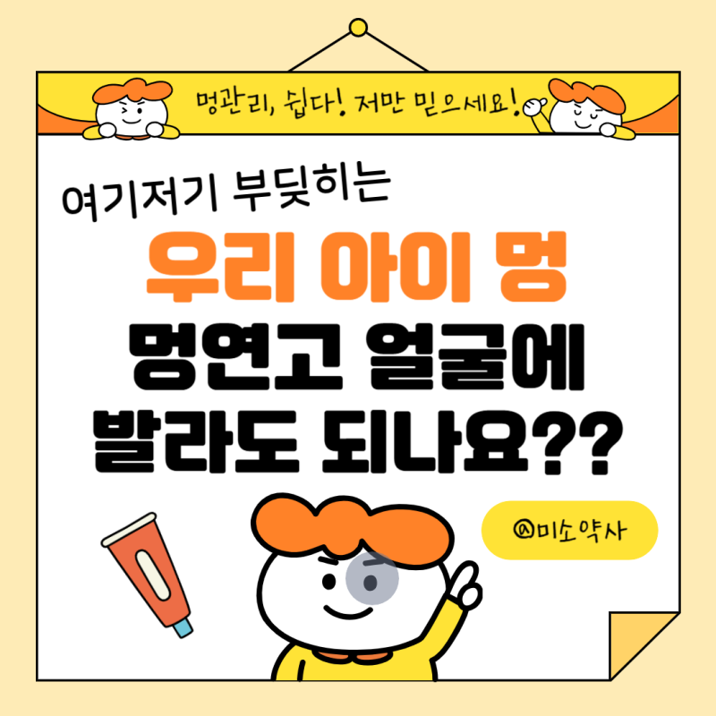 아기 멍, 아기 얼굴멍, 아기 눈에 멍, 시술 후 얼굴 멍, 멍 연고 얼굴에 발라도 되나요? 멍 붓....