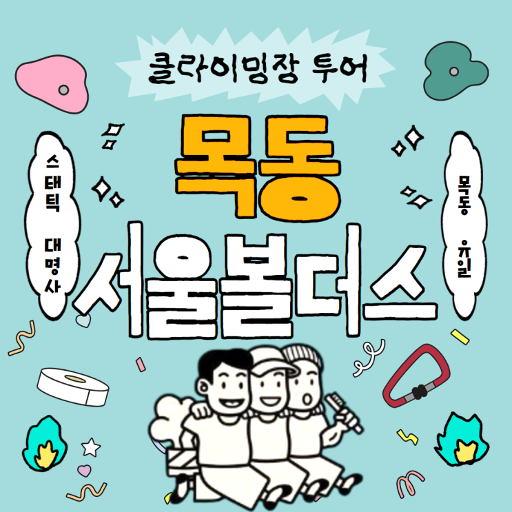  양천구 클라이밍 서울볼더스 목동점 운동 후기