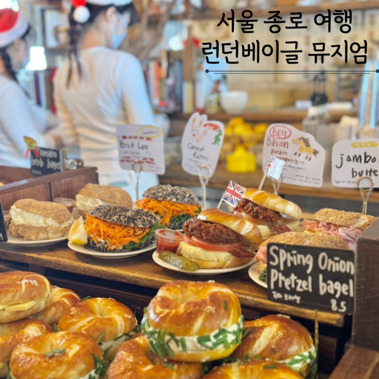 런던베이글뮤지엄 안국점 본점 웨이팅꿀팁 서울종로여행 북촌한옥마을 가볼만한 곳 런던베이글뮤지엄 안국점 본점 웨이팅꿀팁 서울종로여행 북촌한옥마을 가볼만한 곳