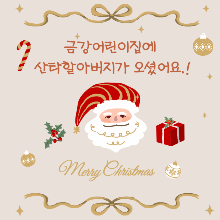  <신나는 산타잔치> 산타 할아버지가 구립금강어린이집에 찾아오셨어요.