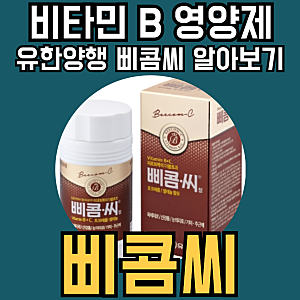 유한양행 삐콤씨 비타민 성분 복용법 부작용 주의할점