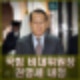 권영세 국민의힘 비대위원장 내정 윤석열 탄핵 분열 통합 할까?