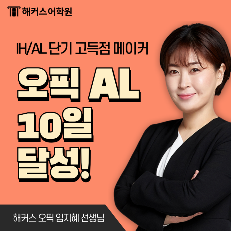  [오픽 성적] 첫 opic 시험에서 al 달성했어요!