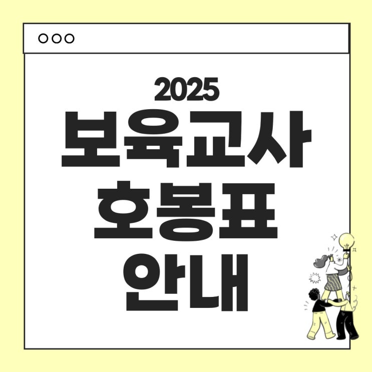  2025년 보육교사 호봉표 : 호봉별 상세내용, 인상률, 추가수당 및 복지혜택 정리