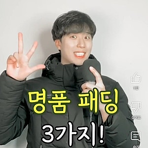 캐나다구스 익스페디션 & 몽클레어 플라메뜨 & 나이젤카본 에베레스트 명품 패딩 3가지!