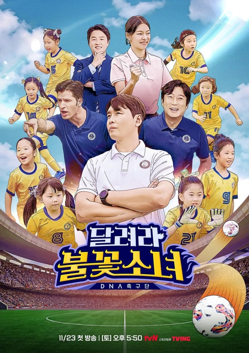 tvN 달려라 불꽃소녀 - 요즘 본방사수하며 즐겁게 보는 예능