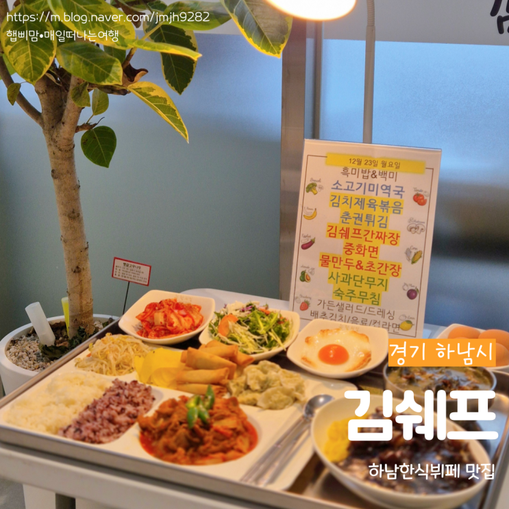  하남 김쉐프 하남한식뷔페 스카이폴리스 망월동 맛집