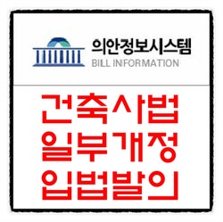  건축사 민간대가 현실화 입법 발의 (feat. 건축사법 일부개정 법률안)