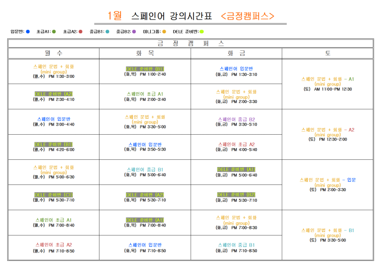  부산 스페인어학원 2025년 1월                             스페인어 <금정캠퍼스>