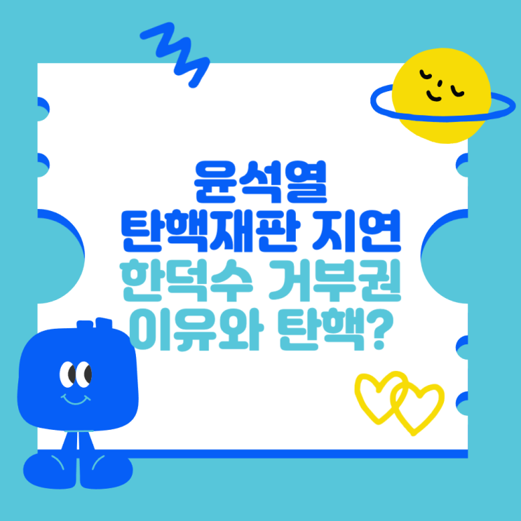 윤석열 <b>탄핵</b> 재판 지연 (<b>한덕수</b> 거부권 이유와 <b>탄핵</b>?)