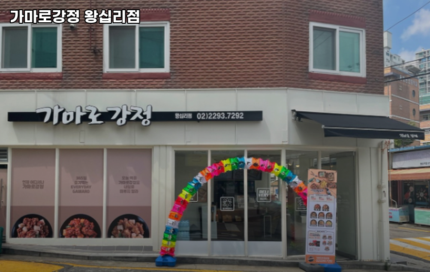 가마로강정 왕십리점 사진 3