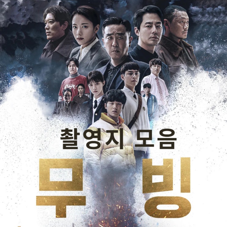  드라마 무빙 Moving 촬영지 모음 MBC 방송일정
