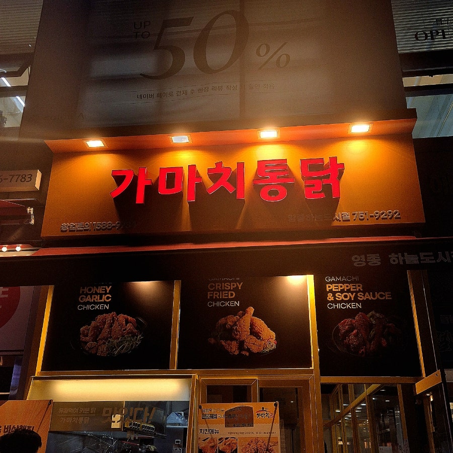 가마치통닭 영종하늘도시점 사진 2