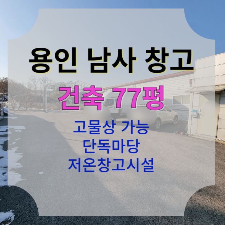  [77평 용인 남사] 단독 마당 저온 창고/고물상 가능