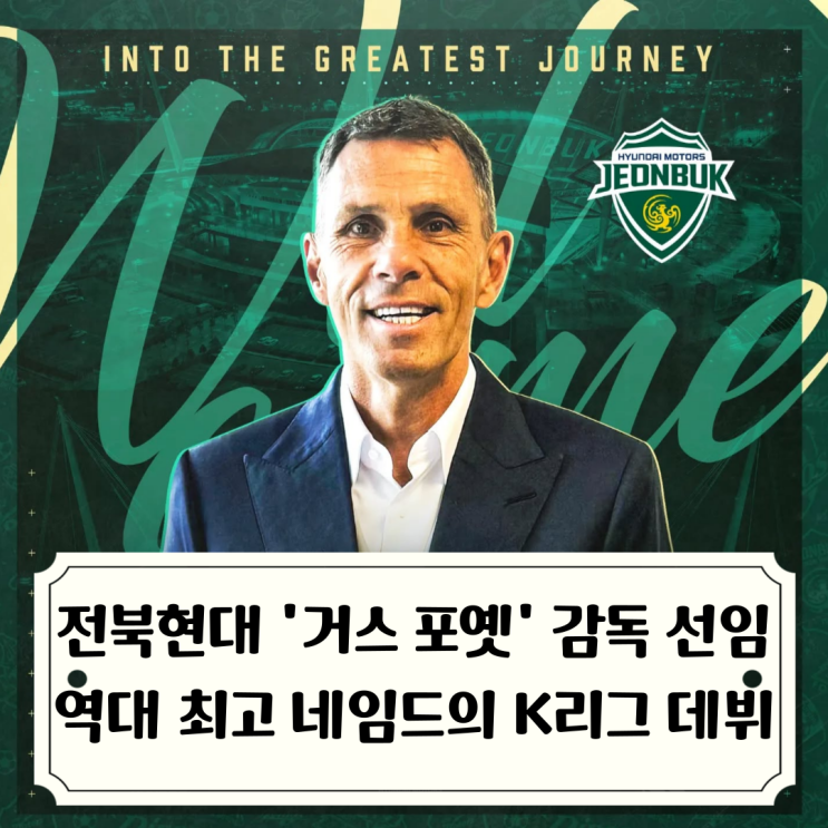 거스<b>포옛 감독</b> 선임 발표... 네임드 사령탑의 K리그 <b>감독 데뷔</b>