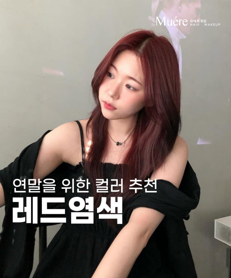  도산공원 미용실 크리스마스와 연말을 위한 레드 그린염색