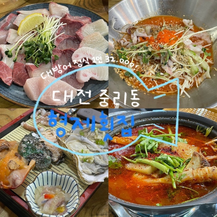  대전 대덕구 중리동 유명한 가성비 대방어 맛집 ‘형제횟집’ 내돈내먹 후기