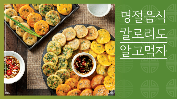  연말연시 명절 음식 칼로리 비교와 건강한 선택