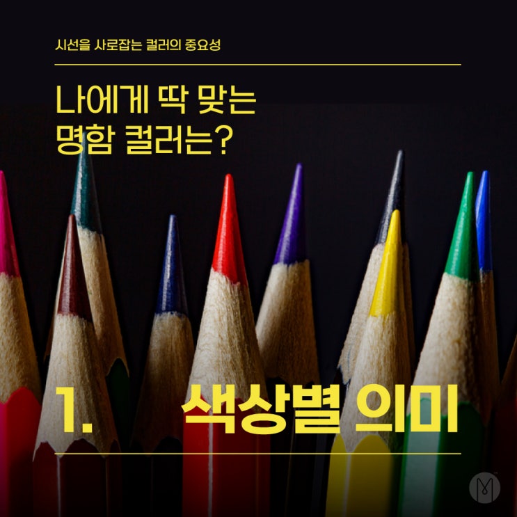  [오픈미 명함이야기] 시선을 사로잡는 컬러의 중요성