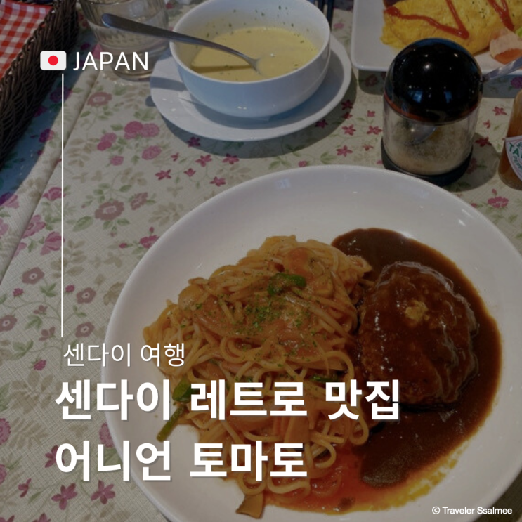  일본 센다이 레트로 감성 가득 나폴리탄 웨이팅 맛집 어니언 토마토