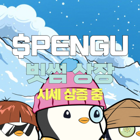 빗썸 상장 소식으로 퍼지 펭귄 코인 가격이 오르고 있습니다.