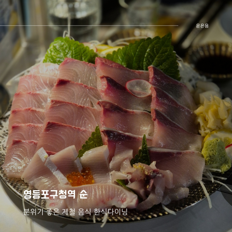 영등포구청역술집 이자카야 순 한식다이닝 찐맛집 대방어 되탕 후기