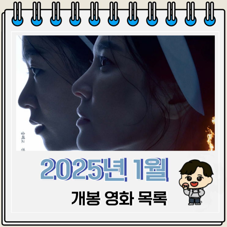 2025년 1월 개봉 영화 목록 2025년 1월 개봉 영화 목록