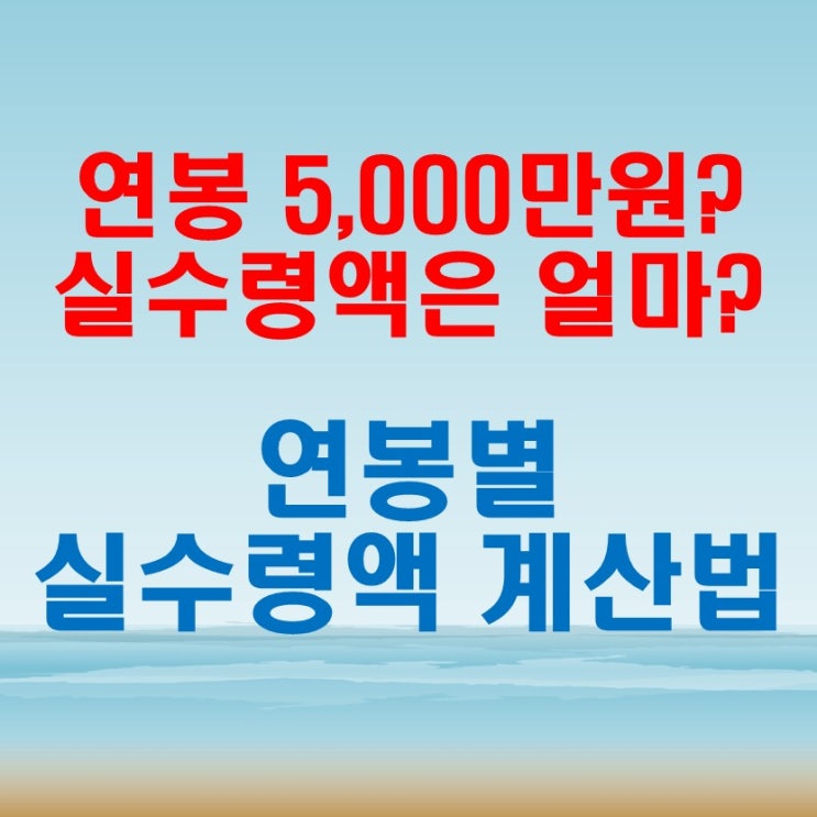  연봉별 실수령액 계산법 실질적으로 받는 급여는 얼마일까