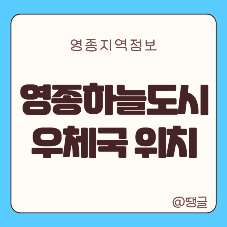  영종도 영종하늘도시 우체국 위치 운남동 전소 우체국 영업시간