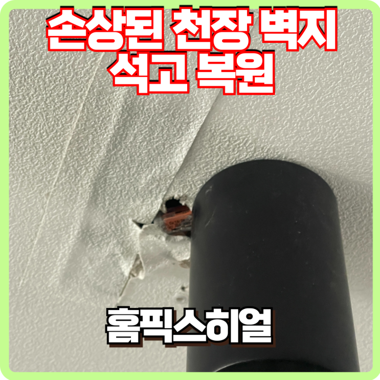  led조명자리 손상 석고보드 천장벽지 복원작업