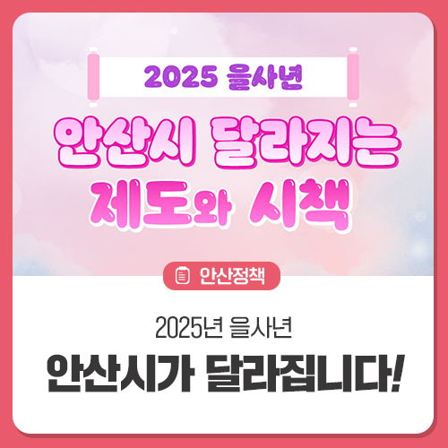 <b>2025년 을사년</b>, 안산시 달라지는 제도와 시책