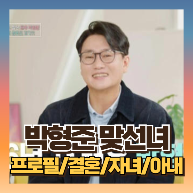 박형준 배우 부인 아내 자녀 맞선녀 프로필 (과거이력 대박!/인스타)