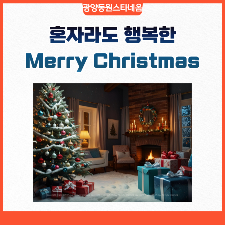  혼자라도 행복한 광양동원스타네옴의 크리스마스