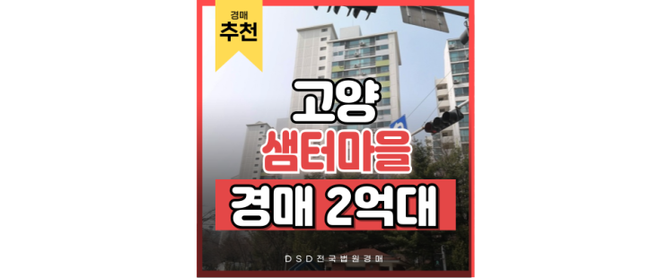 고양아파트경매 샘터마을2단지 GTX A 역세권 경매정보 고양아파트경매 샘터마을2단지 GTX A 역세권 경매정보
