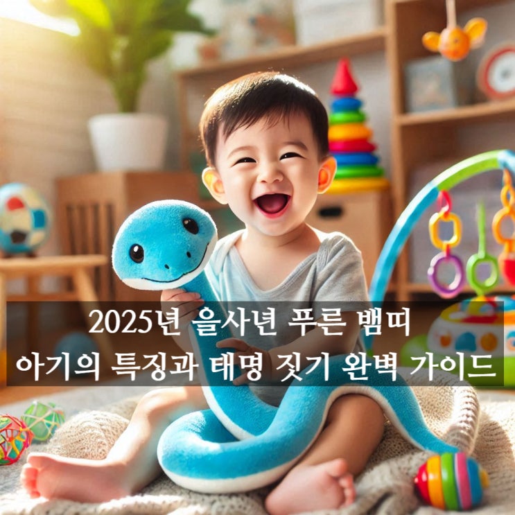  2025년 을사년 푸른 뱀띠 아기의 특징과 태명 짓기 완벽 가이드