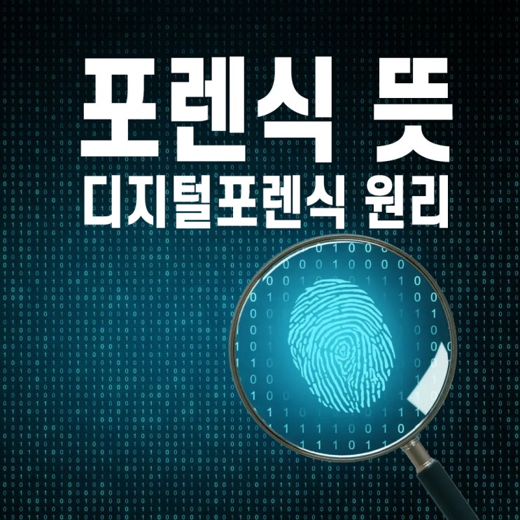  포렌식 뜻 디지털포렌식 원리 데이터 복구