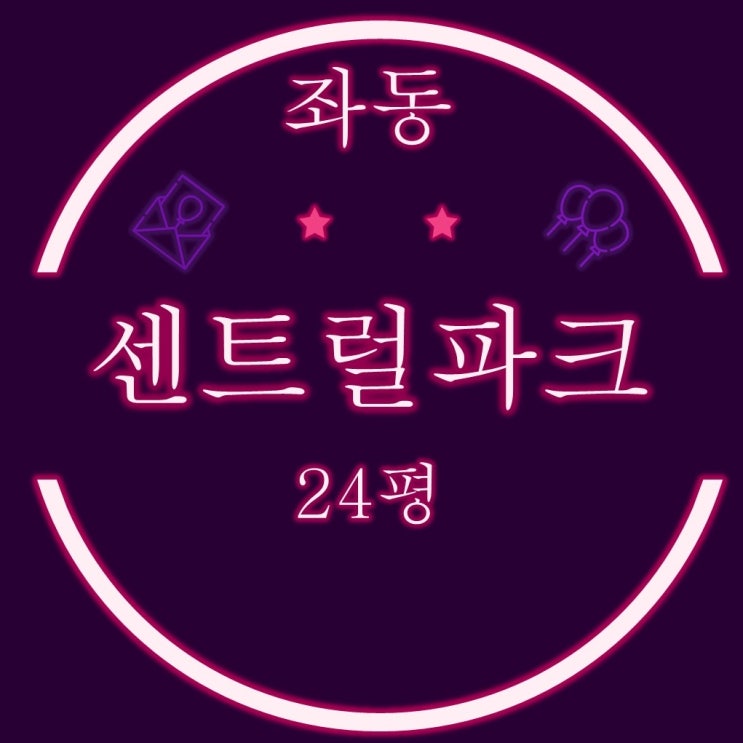  해운대좌동아파트 해운대센트럴파크 24평 2차 경매