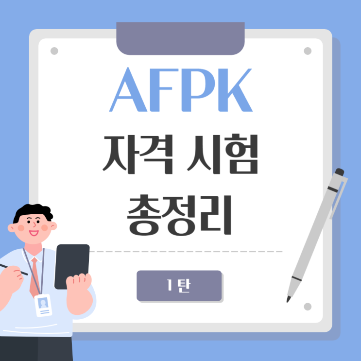  AFPK 자격 시험 총정리 / 1탄 / 응시 자격, 시험 과목 등