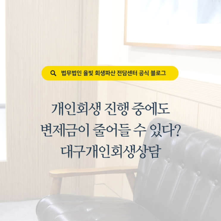  개인회생 진행 중에도 변제금이 줄어들 수 있다? 대구개인회생상담
