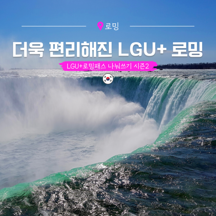  엘지 유플러스 로밍패스 나눠쓰기 시즌2 해외로밍 추천