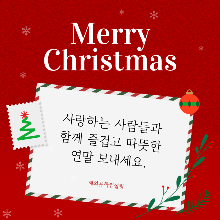  즐거운 성탄절 되세요! 메리 크리스마스